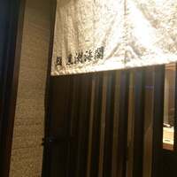 大阪 京橋 鮨 黒潮海閤 - 