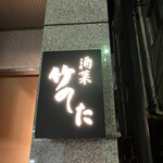 酒菜 竹のした - 