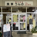 うんの食堂 - 