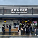 錦 - 阪急嵐山駅