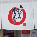 札幌白石食堂 - のれん