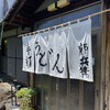 手打うどん 郁兵衛