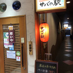 サバの駅 - 外観（出入口付近）