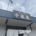 千茶屋 - 