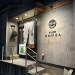 炭焼 おかげさん - 外観