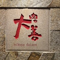 肉や大善 知立クロスゲート店 - 