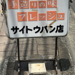 サイトウパン店 - 