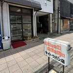 サイトウパン店 - 