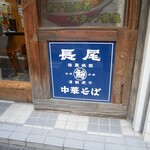 長尾中華そば  - 