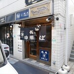 長尾中華そば  - 