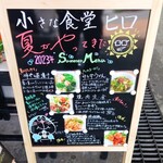 小さな食堂 ヒロ - 小さな食堂ヒロ 夏がやってきた (2023.07.06)