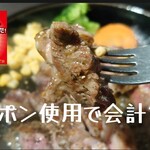 いきなりステーキ - 