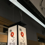 野乃鳥 人形町 - 