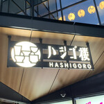 野乃鳥 人形町 - 