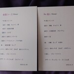 Re逢人 - ある日のディナーのメニュー 202307
