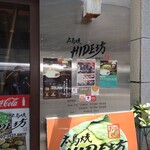 広島焼HIDE坊 - 