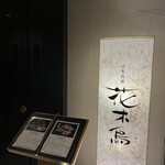 日本料理 花木鳥 - 