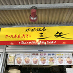 琉球銘菓 三矢 - 