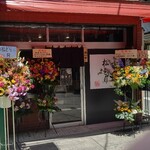 麺屋 松どり - オープンおめでとう