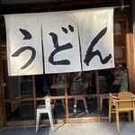 うどん 丸香 - 