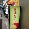 長屋オムライス 大阪駅前第3ビル店