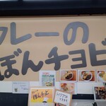 カレーのぼんチョビ  - 