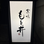 京味 もと井 - 