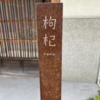 中國菜 奈良町 枸杞 - 