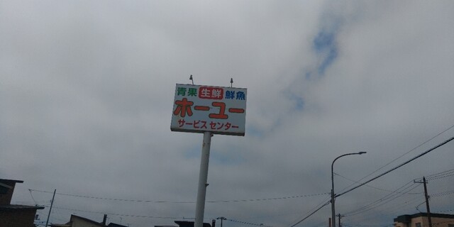 ホーユーサービスセンター - 勇払（コンビニ・スーパー）