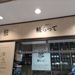 Koujiratte - ぽんしゅ館、いや米どころ新潟県ならでは！