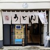 うどん鈴木鰹節店