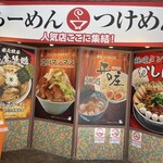 立川マシマシ - 