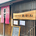 手打ち蕎麦 あかね - 