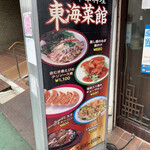 東海菜館 - 