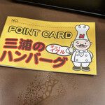 三浦のハンバーグ - 