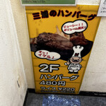 三浦のハンバーグ - 