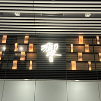 ダイナミックキッチン＆バー 響  新宿サザンタワー店 - 