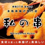 Kushiage Sakaba Watashino Kushi - 