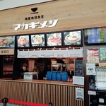 地産地消食堂 アカギメシ - 