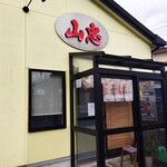 山忠 - お店デス