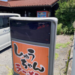 しゅうちゃんラーメン - 暑い中、待ち人沢山！