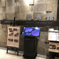 福寿館 大阪難波店 - 