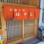 お好み焼き はやし - 