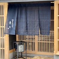 日々魚数寄 東木 - 