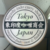東印度カレー商会 築地場外店