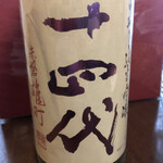 日本酒処 季っ酔 - 十四代