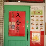 台湾料理　久香亭 - 