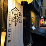 Azabu Juuban Soba Izakaya Soba Goya - 