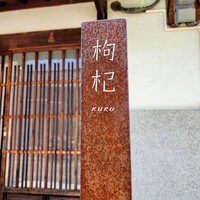 中國菜 奈良町 枸杞 - 枸杞さん