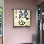 鰻屋 匠 - 